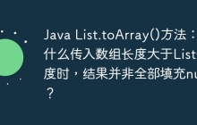 Java List.toArray()方法：为什么传入数组长度大于List长度时，结果并非全部填充null？