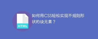 如何用CSS轻松实现不规则形状的块元素？