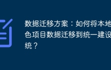 数据迁移方案：如何将本地特色项目数据迁移到统一建设系统？