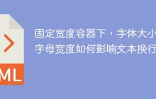 固定宽度容器下，字体大小和字母宽度如何影响文本换行？