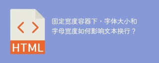 固定宽度容器下，字体大小和字母宽度如何影响文本换行？