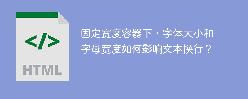 固定宽度容器下，字体大小和字母宽度如何影响文本换行？
