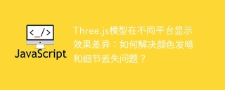 Three.js模型在不同平台显示效果差异：如何解决颜色发暗和细节丢失问题？