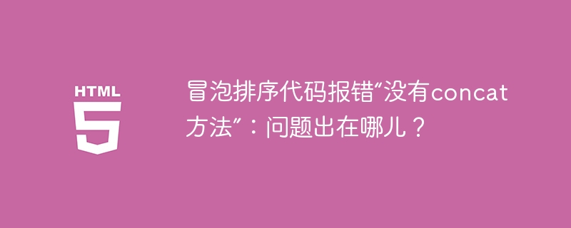 冒泡排序代码报错“没有concat方法”：问题出在哪儿？
