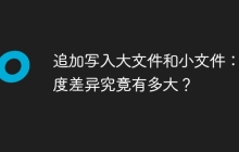 追加写入大文件和小文件：速度差异究竟有多大？