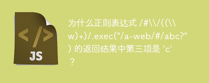 为什么正则表达式 /#\/((\w)+)/.exec(