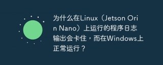 为什么在Linux（Jetson Orin Nano）上运行的程序日志输出会卡住，而在Windows上正常运行？
