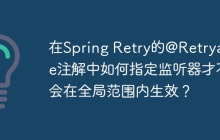在Spring Retry的@Retryable注解中如何指定监听器才不会在全局范围内生效？