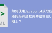 如何使用JavaScript获取国内路网经纬度数据并绘制在L7地图上？