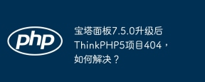 宝塔面板7.5.0升级后thinkphp5项目404,如何解决?