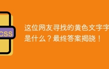 这位网友寻找的黄色文字字体是什么？最终答案揭晓！