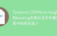 Tailwind CSS中line-height和leading失效以及文本垂直居中如何实现？