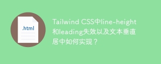 Tailwind CSS中line-height和leading失效以及文本垂直居中如何实现？