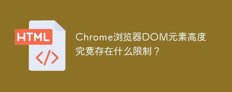 Chrome浏览器DOM元素高度究竟存在什么限制？
