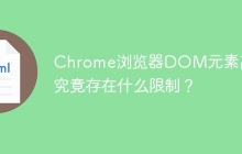 Chrome浏览器DOM元素高度究竟存在什么限制？