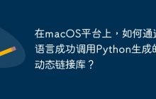 在macOS平台上，如何通过C语言成功调用Python生成的动态链接库？