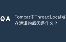 Tomcat中ThreadLocal导致内存泄漏的原因是什么？