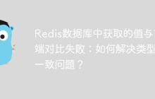 Redis数据库中获取的值与前端对比失败：如何解决类型不一致问题？