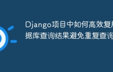 Django项目中如何高效复用数据库查询结果避免重复查询？