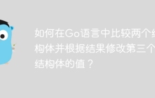 如何在Go语言中比较两个结构体并根据结果修改第三个结构体的值？