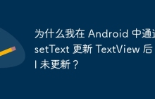为什么我在 Android 中通过 setText 更新 TextView 后 UI 未更新？
