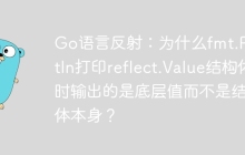 Go语言反射：为什么fmt.Println打印reflect.Value结构体时输出的是底层值而不是结构体本身？