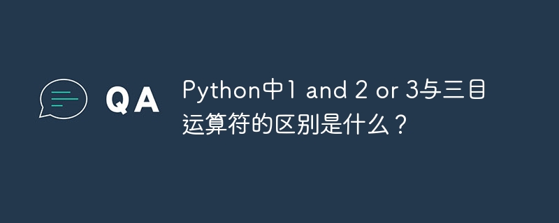 python中1 and 2 or 3与三目运算符的区别是什么？