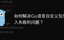 如何解决Go语言自定义包引入失败的问题？
