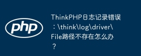 ThinkPHP日志记录错误：\think\log\driver\File路径不存在怎么办？