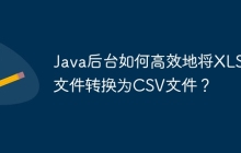 Java后台如何高效地将XLSX文件转换为CSV文件？