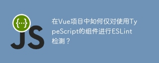在Vue项目中如何仅对使用TypeScript的组件进行ESLint检测？