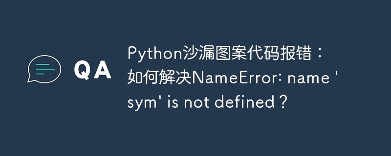 Python沙漏图案代码报错：如何解决NameError: name 'sym' is not defined？