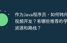 作为Java程序员，如何转向音视频开发？有哪些推荐的学习资源和路线？