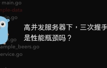 高并发服务器下，三次握手真是性能瓶颈吗？