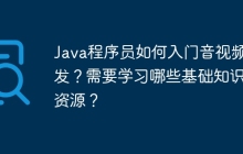 Java程序员如何入门音视频开发？需要学习哪些基础知识和资源？