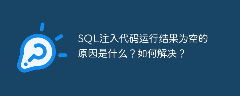 sql注入代码运行结果为空的原因是什么?如何解决?