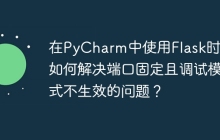 在PyCharm中使用Flask时，如何解决端口固定且调试模式不生效的问题？