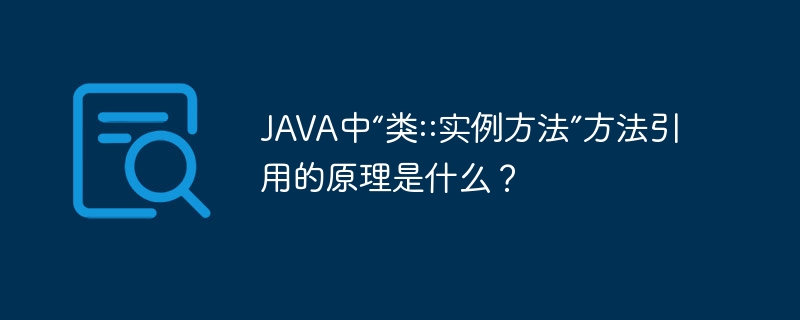 JAVA中“类::实例方法”方法引用的原理是什么?