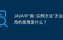 JAVA中“类::实例方法”方法引用的原理是什么？