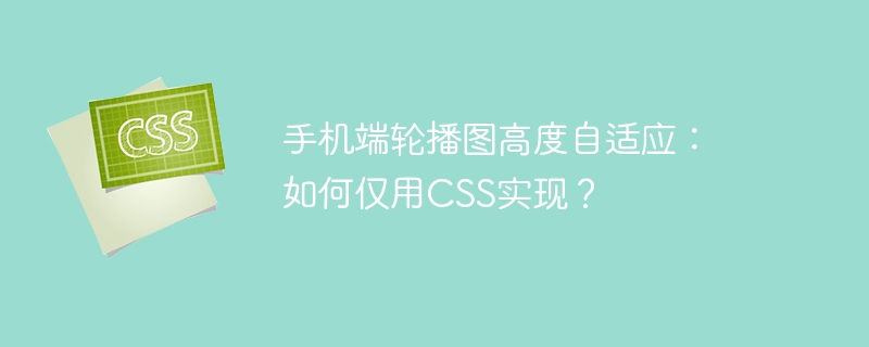手机端轮播图高度自适应：如何仅用css实现？