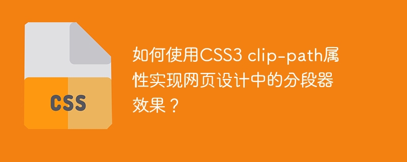 如何使用css3 clip-path属性实现网页设计中的分段器效果？