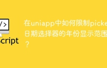 在uniapp中如何限制picker日期选择器的年份显示范围？