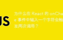 为什么在 React 的 onChange 事件中输入一个字符会触发两次调用？