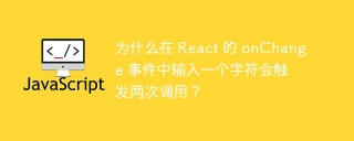 为什么在 react 的 onchange 事件中输入一个字符会触发两次调用?