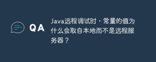 Java远程调试时，常量的值为什么会取自本地而不是远程服务器？