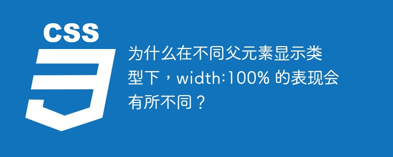 为什么在不同父元素显示类型下，width:100% 的表现会有所不同？