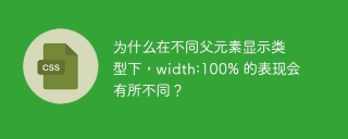 为什么在不同父元素显示类型下，width:100% 的表现会有所不同？