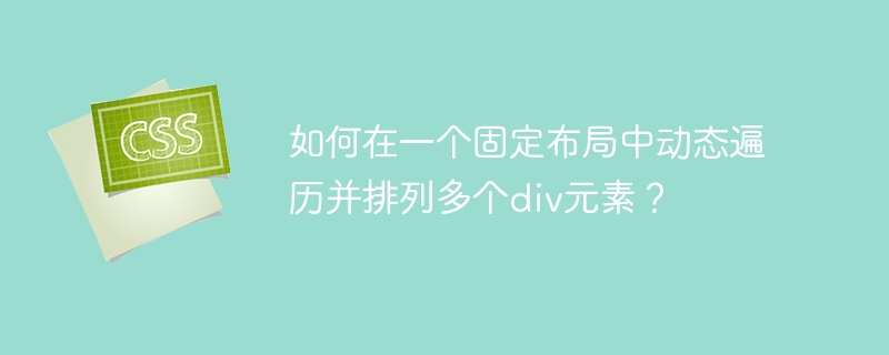 如何在一个固定布局中动态遍历并排列多个div元素？