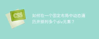 如何在一个固定布局中动态遍历并排列多个div元素？