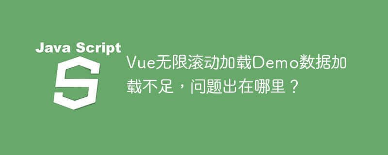 vue无限滚动加载demo数据加载不足,问题出在哪里?